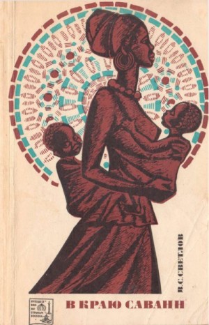 Светлов Василий - В краю саванн