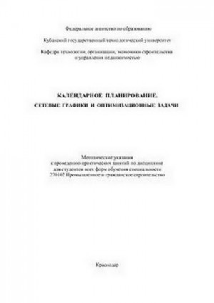 Король Светлана, Пархоменко Владимир - Календарное планирование. Сетевые графики и оптимизационные задачи