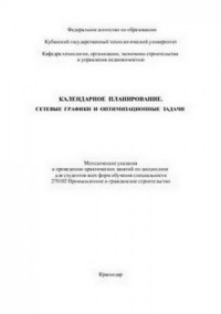 Календарное планирование. Сетевые графики и оптимизационные задачи