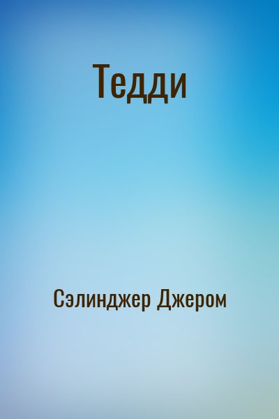 Сэлинджер Джером - Тедди