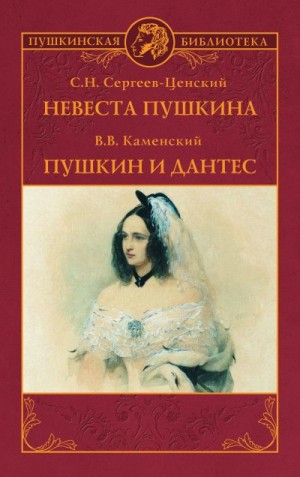 Сергеев-Ценский Сергей, Каменский Василий - Невеста Пушкина. Пушкин и Дантес (сборник)