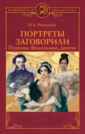 Раевский Николай - Портреты заговорили. Пушкин, Фикельмон, Дантес