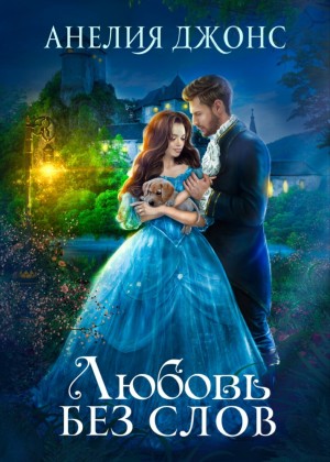 cкачать книгу Анелия Джонс Любовь без слов