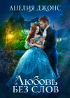 Джонс Анелия - Любовь без слов