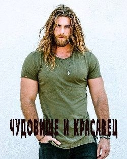 Мануэлла - Чудовище и красавец