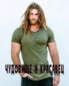 Мануэлла - Чудовище и красавец