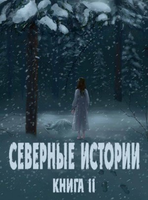 Глиссуар - Северные истории. Книга II