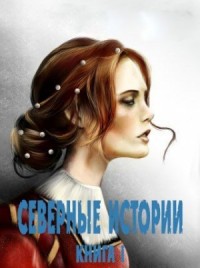 Северные истории. Книга I
