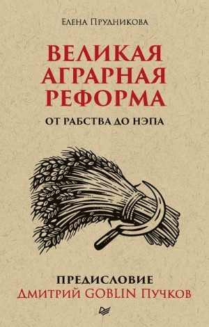 Прудникова Елена, Пучков Дмитрий - Великая аграрная реформа. От рабства до НЭПа