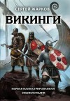 Жарков Сергей - Викинги. Первая иллюстрированная энциклопедия