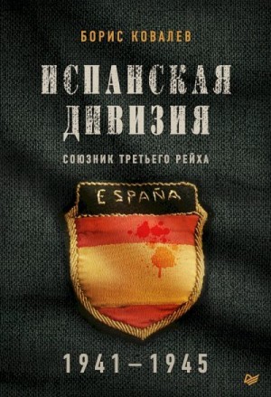 Ковалев Борис - Испанская дивизия — союзник Третьего рейха, 1941–1945 гг.