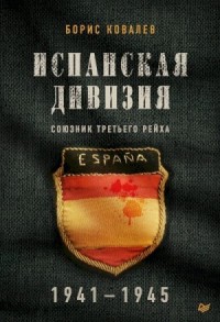 Испанская дивизия — союзник Третьего рейха, 1941–1945 гг.