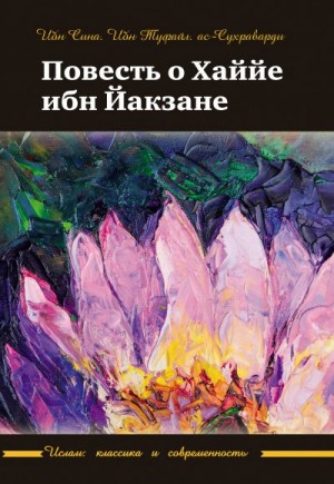 ибн Сина Абу, Туфайл Ибн, ас-Сухраварди, Аль-Джанаби Матем Мухаммед Таха - Повесть о Хаййе ибн Йакзане