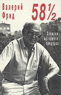 Фрид Валерий - 58½: Записки лагерного придурка