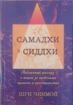 Чинмой Шри - Шри Чинмой. Вершины Жизни-Бога: Самадхи и Сиддхи