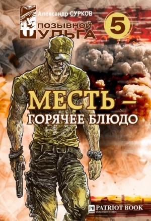 Сурков Александр - Месть-горячее блюдо