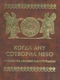 Афанасьева В. К - Когда Ану сотворил небо. Литература Древней Месопотамии