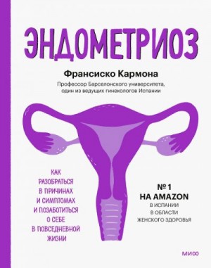 Кармона Франсиско - Эндометриоз. Как разобраться в причинах и симптомах и позаботиться о себе в повседневной жизни