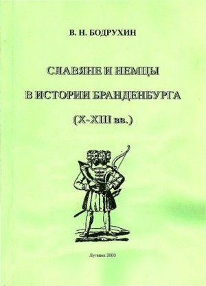 Бодрухин Владимир - Славяне и немцы в истории Бранденбурга (X–XIII вв.)