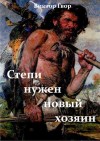 Гвор Виктор - Степи нужен новый хозяин