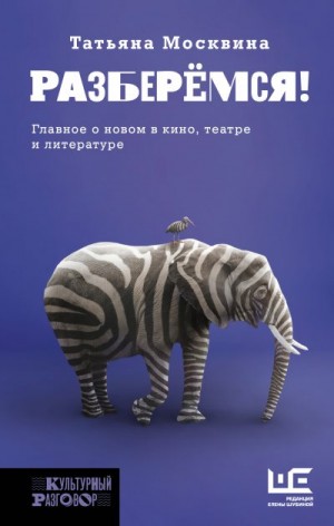 Москвина Татьяна - Разберемся! Главное о новом в кино, театре и литературе