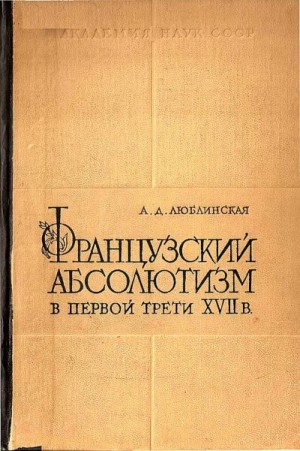 Люблинская Александра - Французский абсолютизм в первой трети XVII века