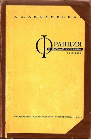 Люблинская Александра - Франция в начале XVII века (1610–1620 гг.)