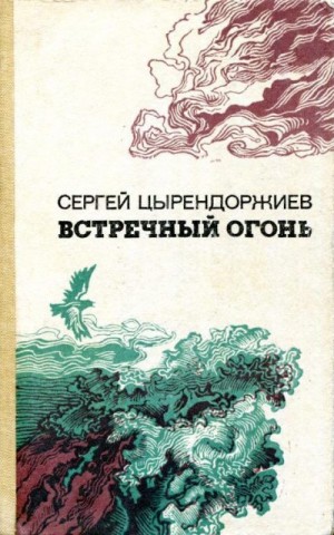 Цырендоржиев Сергей - Встречный огонь