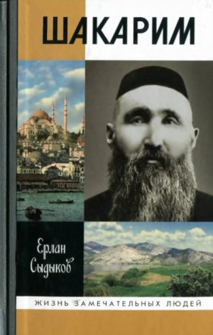 Сыдыков Ерлан - Шакарим