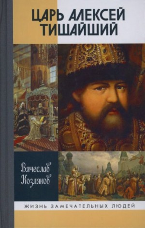 Козляков Вячеслав - Царь Алексей Тишайший