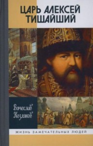 Царь Алексей Тишайший