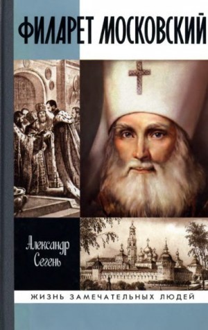 Сегень Александр - Филарет Московский