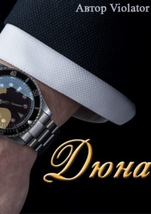 Violator Aka Dave Gahan Admirer - Дюна. В коллекции. Первая Книга