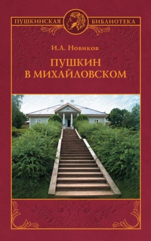 Новиков Иван - Пушкин в Михайловском