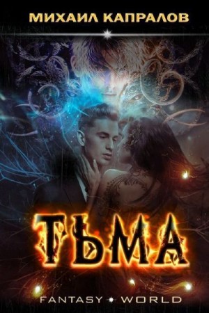 Капралов Михаил - Тьма