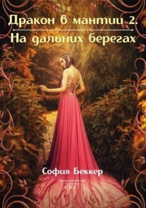 Беккер София - На дальних берегах