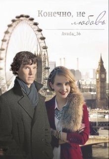 Коновалова Екатерина - Конечно, это не любовь