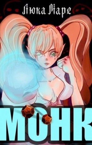 Маре Люка - Монк