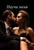 Ковальська Анна - Научи меня