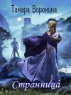 Воронина Тамара - Странница