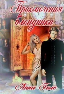 cкачать книгу Анна Гале Приключения блондинки