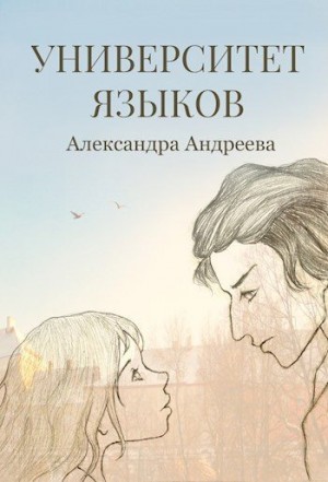 Андреева Александра - Университет языков