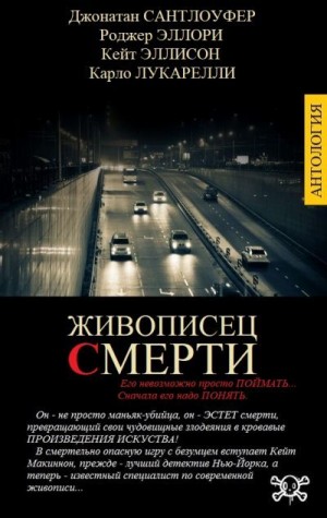 Эллори Роджер, Сантлоуфер Джонатан, Лукарелли Карло, Эллисон Кейт - Живописец смерти