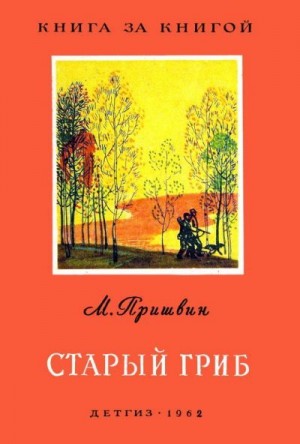 Пришвин Михаил - Старый гриб [авторский сборник]