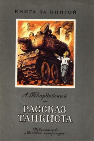 Твардовский Александр - Рассказ танкиста [авторский сборник]
