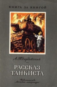 Рассказ танкиста [авторский сборник]