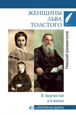 Шахмагонов Николай - Женщины Льва Толстого. В творчестве и в жизни