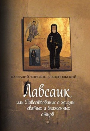 Еленопольский епископ Палладий - Лавсаик, или Повествование о жизни святых и блаженных отцов