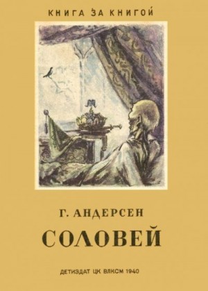Андерсен Ганс Христиан - Соловей