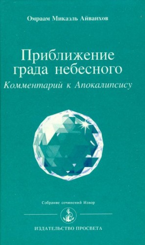 Айванхов Омраам - Приближение града небесного